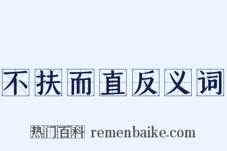 不扶而直反义词是什么意思的图片